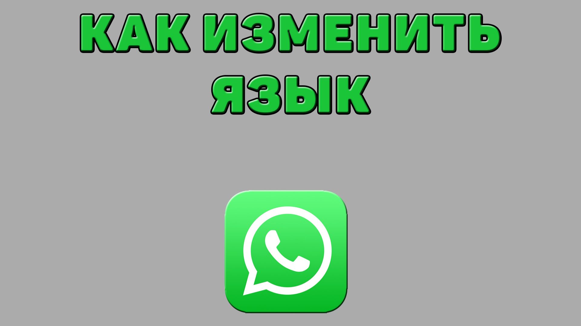 Как изменить язык в Ватсапе смотреть онлайн