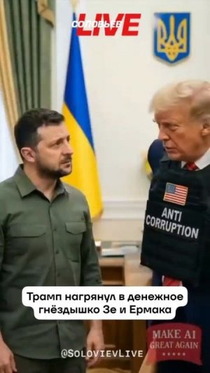 Трамп нагрянул в денежное гнёздышко Зе и Ермака