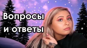 Вопросы и ответы