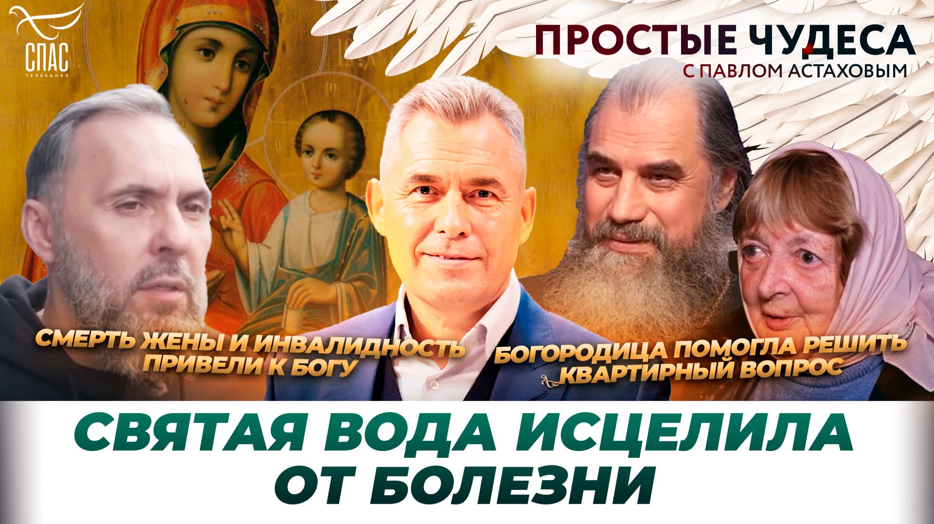 От атеизма - до крещения/ Чудеса протоиерея Александра Никольского/ Простые чудеса смотреть онлайн