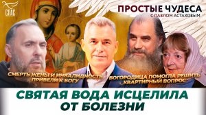 От атеизма - до крещения/ Чудеса протоиерея Александра Никольского/ Простые чудеса