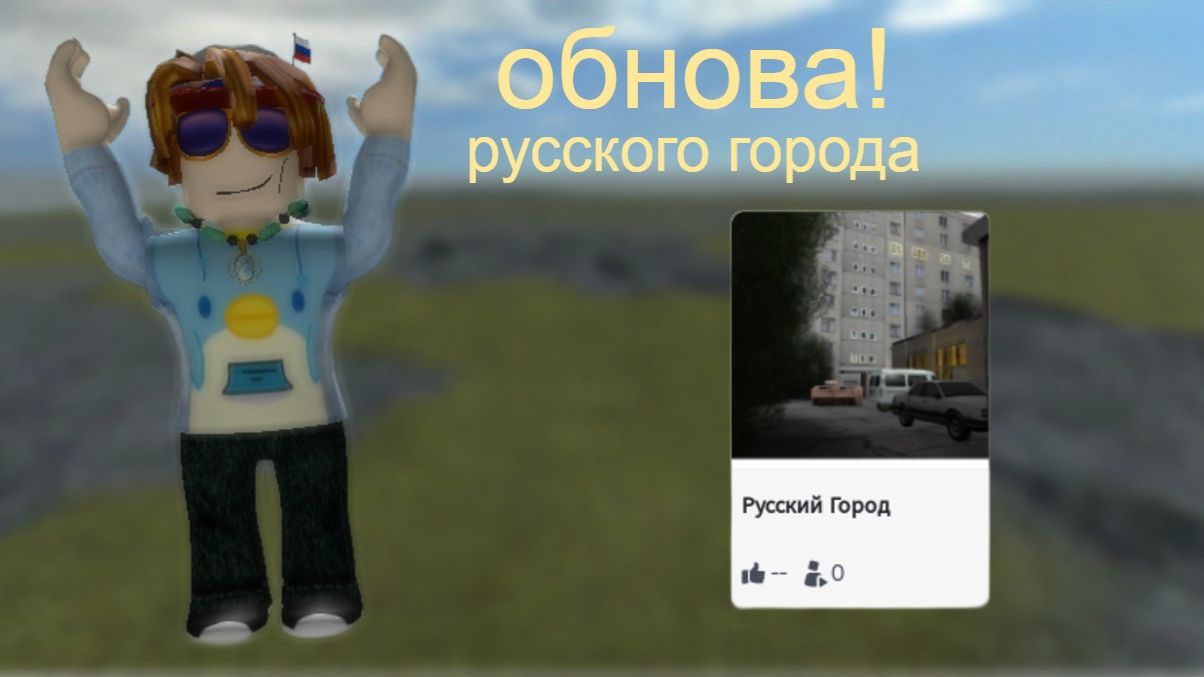 обзор на обновление русского города смотреть онлайн