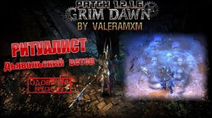 РИТУАЛИСТ Дьявольский ветер и Урожай костей - невероятный урон! ПАТЧ 1.2.1.6 Grim Dawn
