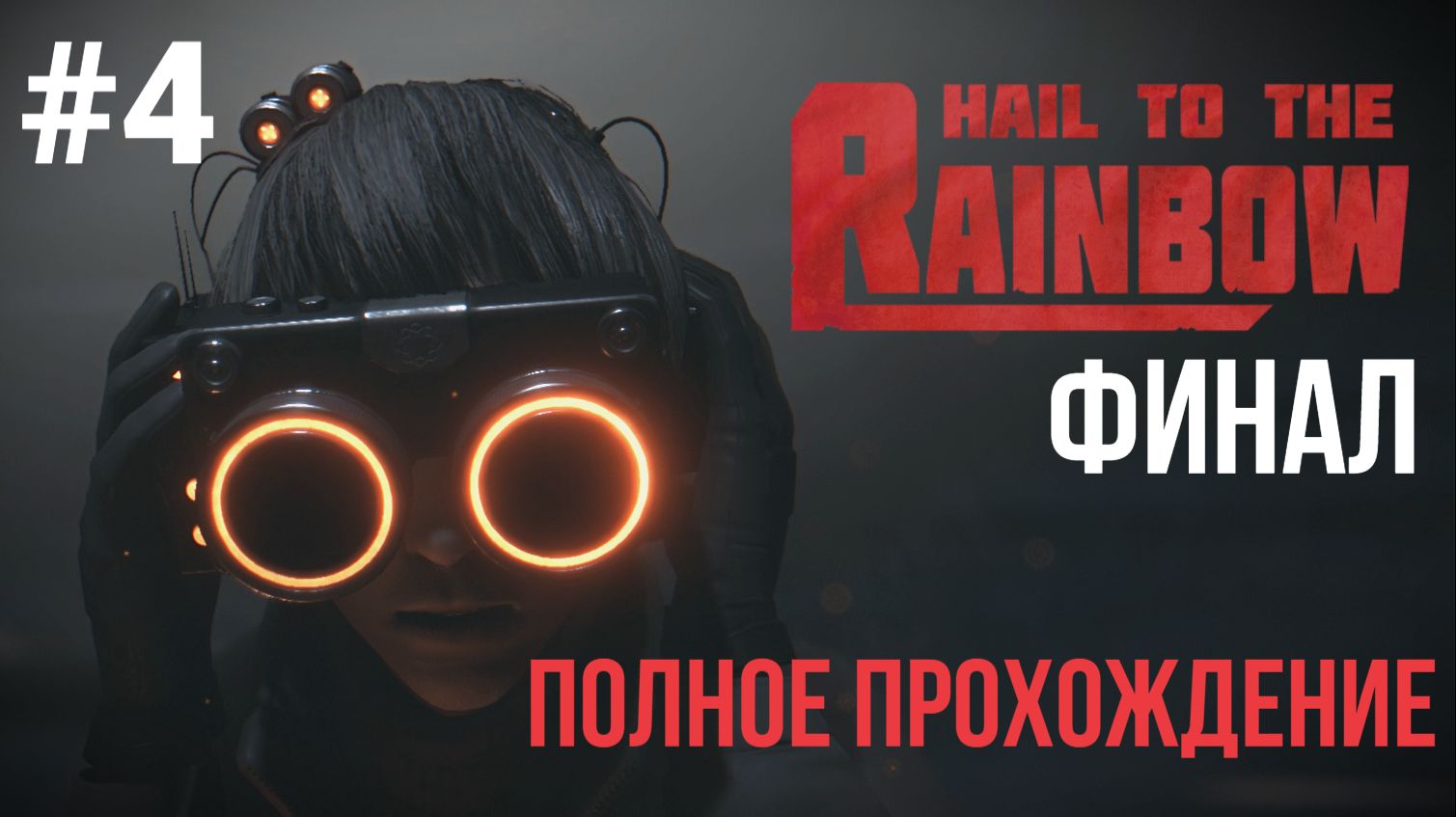 ФИНАЛ Hail to the Rainbow ▶ Полное прохождение #4 Две концовки смотреть онлайн