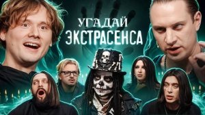 Угадай Экстрасенса! (Сатир, UtopiaShow, SQWOZBAB, Генсуха, Коваль, КаренаМакарена, Раговский)