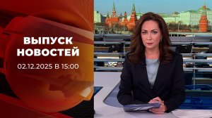 Выпуск новостей в 15:00 от 02.12.2025