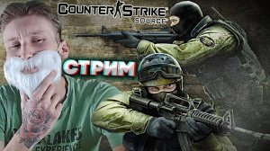НЕ ФАНАТ КС СУРСА,НО ДАВАЙ ПОПРОБУЕМ🧐СТРИМ ПО CS SOURCE💎БЕСПЛАТНО РАЗДАЮ СКИНЫ КС 2,КЛЮЧИ НА ИГРЫ