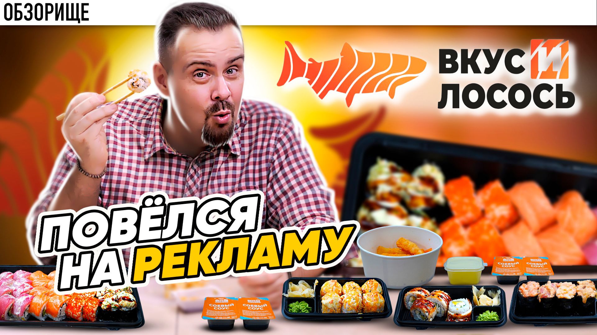 Доставка ВКУС И ЛОСОСЬ | Маленькие роллы, но это не всегда плохо