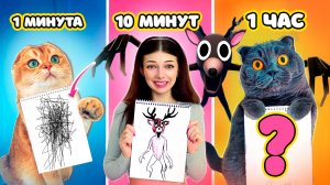 Рисую оленя из 99 ночей за 1 минуту, 10 минут, 1 час с питомцами