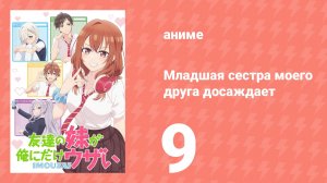 Младшая сестра моего друга досаждает 9 серия (аниме-сериал, 2025)