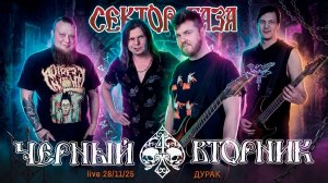 Чёрный вторник - Дурак. (Сектор Газа cover)