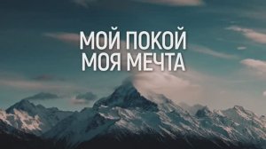 МОЙ ПОКОЙ | 🎤 КАРАОКЕ С ТЕКСТОМ