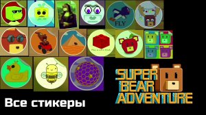 ВСЕ СТИКЕРЫ В SUPER BEAR ADVENTURE