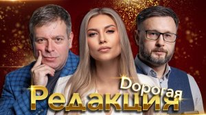 Дорогая редакция: Большая политика и маленькие аферы