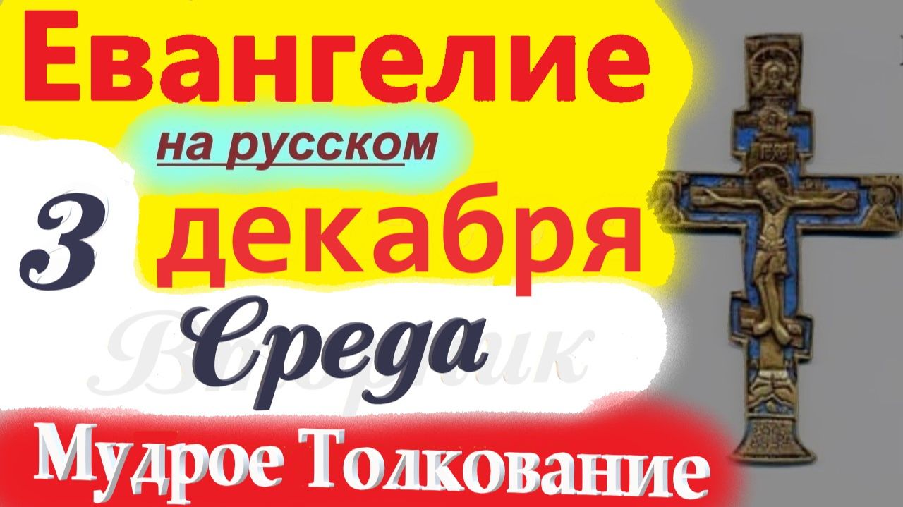 3 Декабря ЕВАНГЕЛИЕ Дня 2025 среда Мудрое Толкование краткое 10 мин Евангелие Дня 3.12.2025 г смотреть онлайн