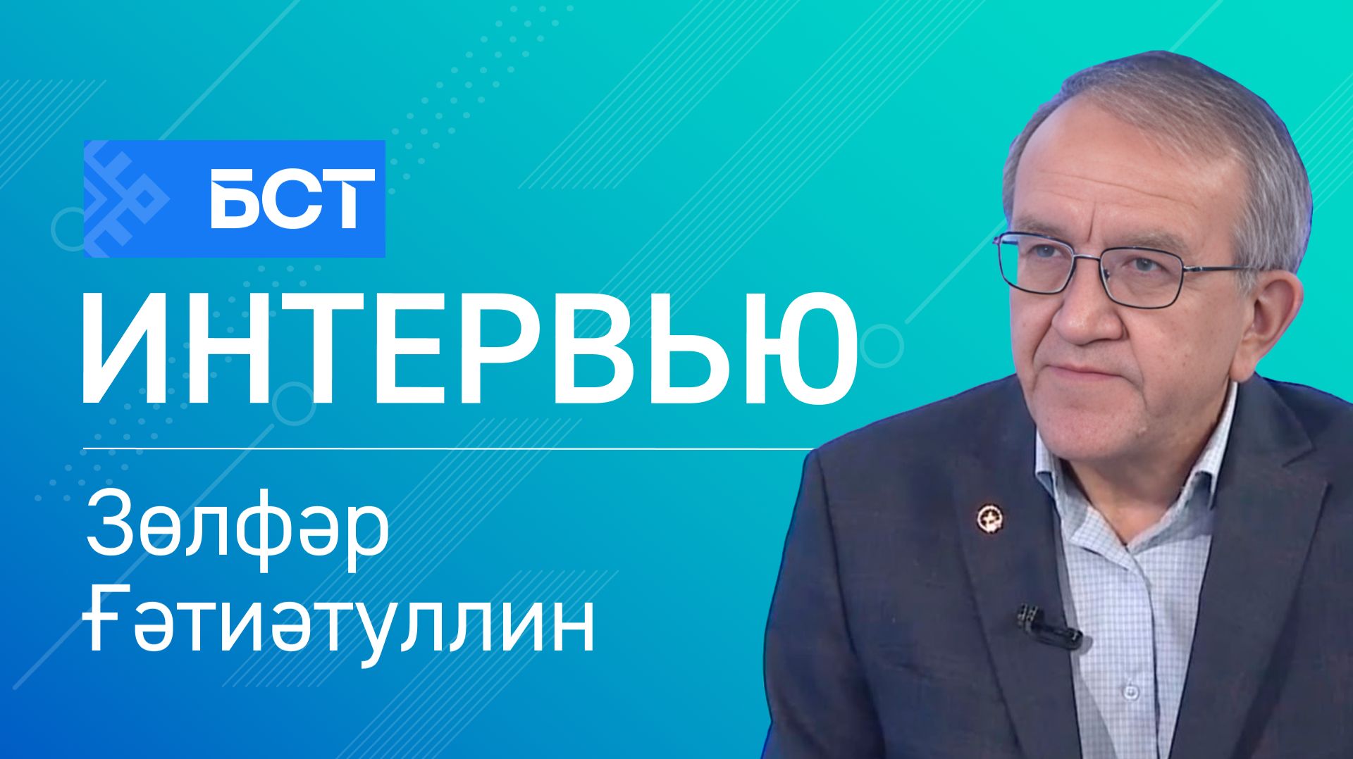 Архив хеҙмәте. Зөлфәр Ғәтиәтуллин. Интервью смотреть онлайн