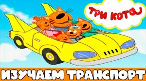 ТРИ КОТА - РАЗВИВАЮЩИЙ МЛЬТИК ДЛЯ МАЛЫШЕЙ - МУЛЬТИК ТРИ КОТА