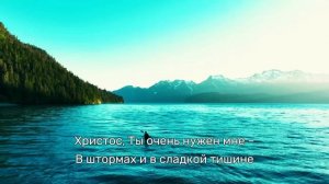 Христос ты очень нужен мне (караоке)