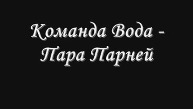 Команда Вода - Пара парней
