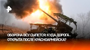 Путь на западные ворота Донбасса: значение освобождения Красноармейска