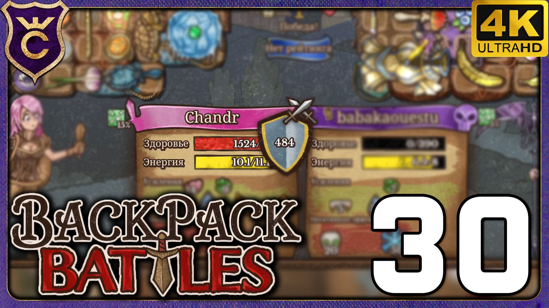 ДОСТИГ 2К HP! 30 Backpack Battles смотреть онлайн