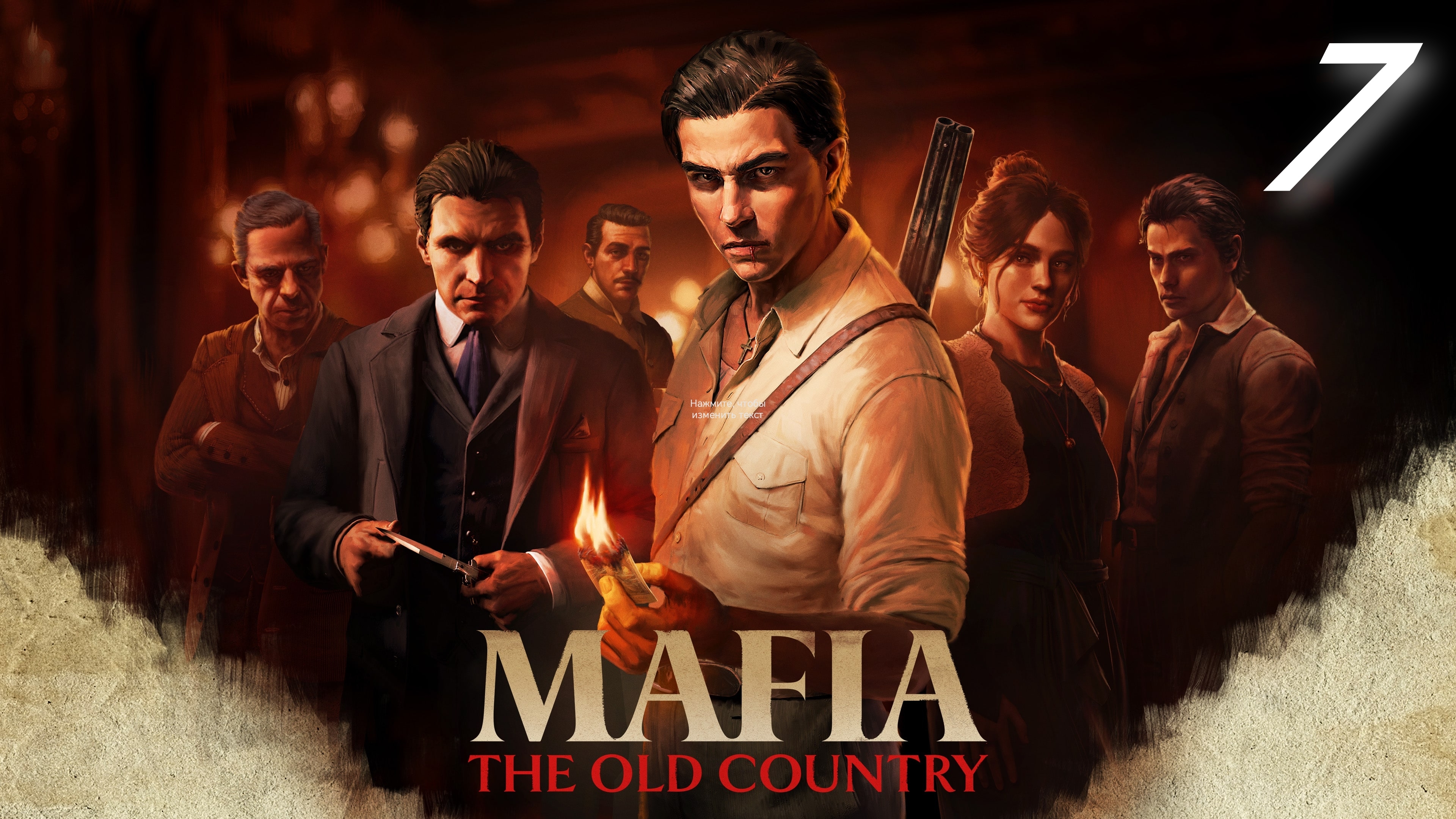 Mafia:The Old Country #7 Один против всех смотреть онлайн
