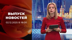 Выпуск новостей в 18:00 от 02.12.2025