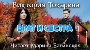 Аудиокнига Виктория Токарева _Брат и сестра_. Читает Марина Багинская