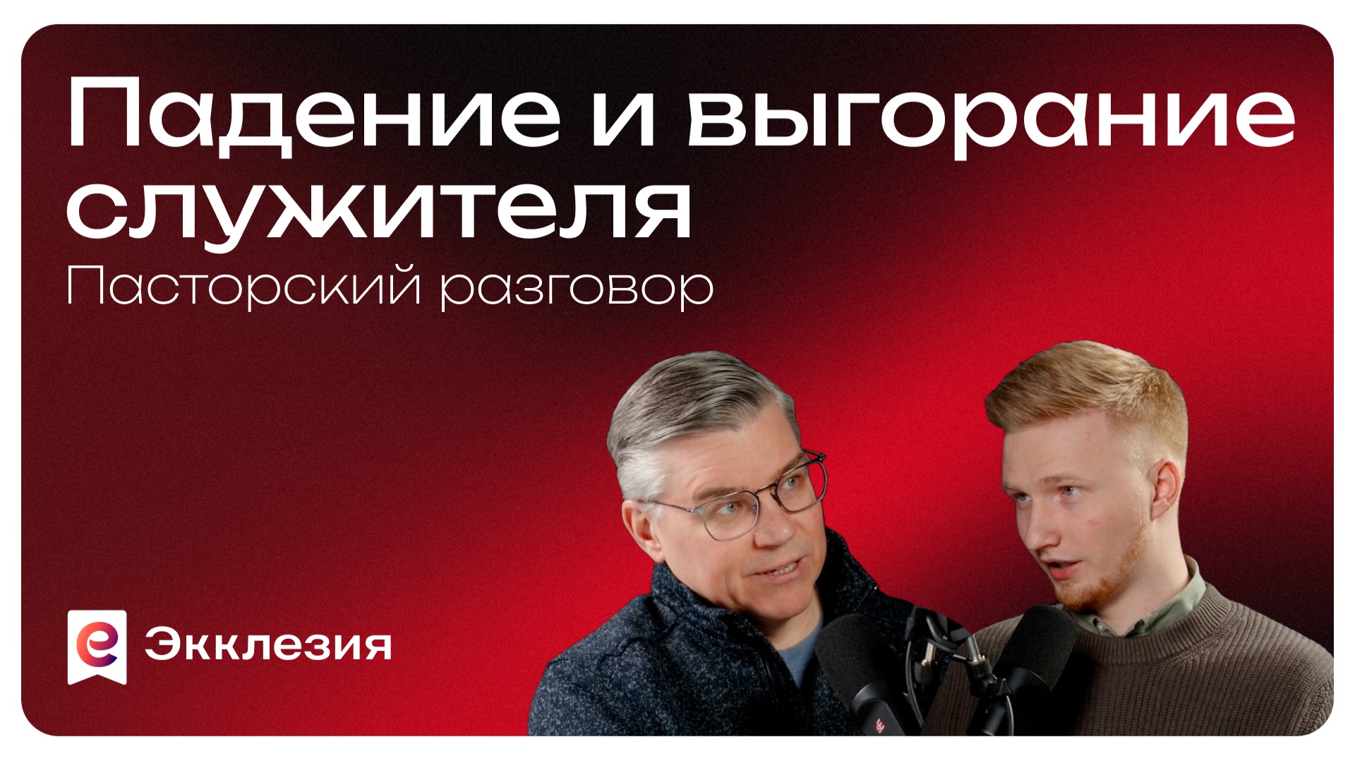 Пасторский разговор: Падение и выгорание служителей | Евгений Бахмутский и Антон Медведев | смотреть онлайн