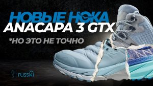 Hoka Anacapa 3 GTX