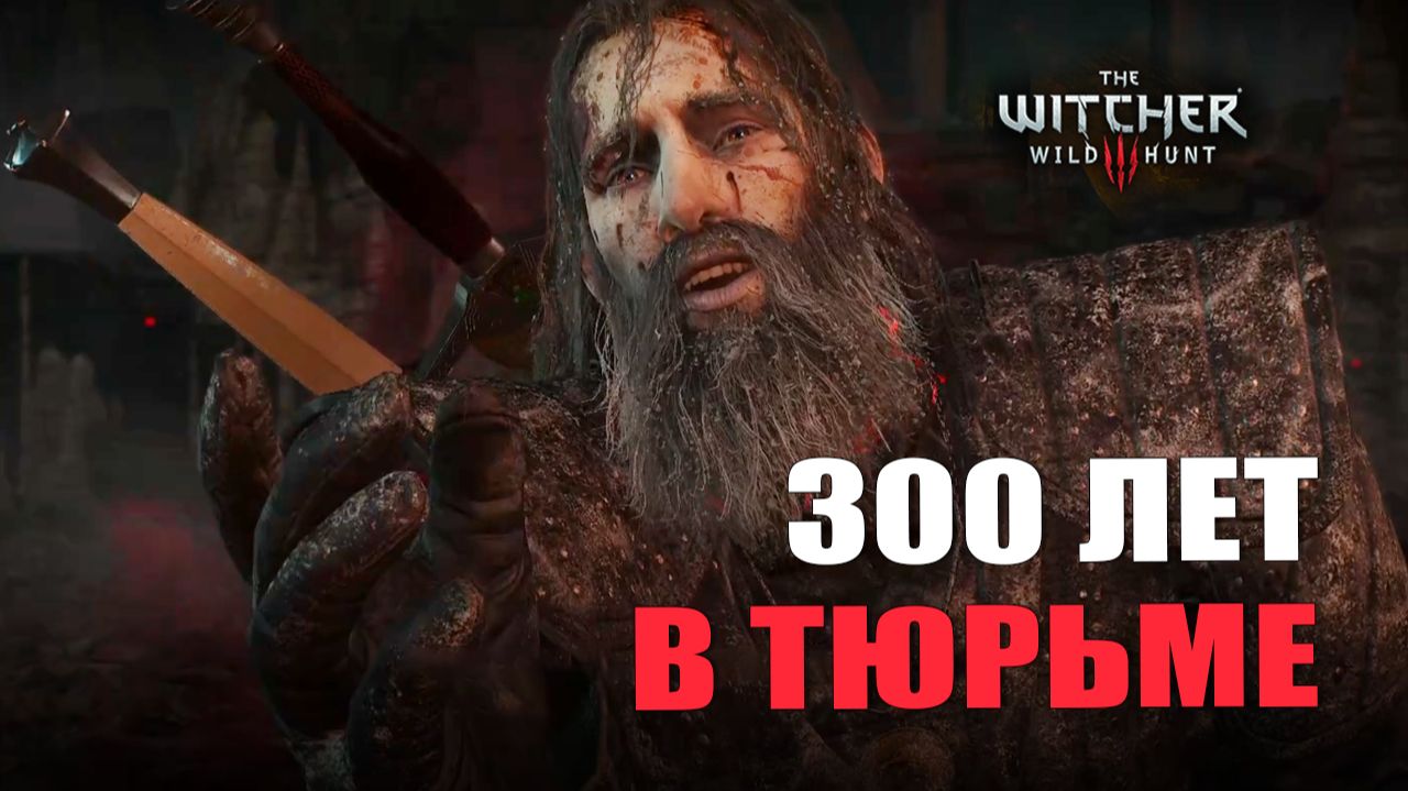 300 ЛЕТ В ТЮРЬМЕ — Ведьмак 3 [#16]