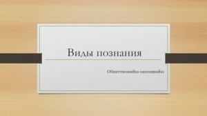 Виды познания