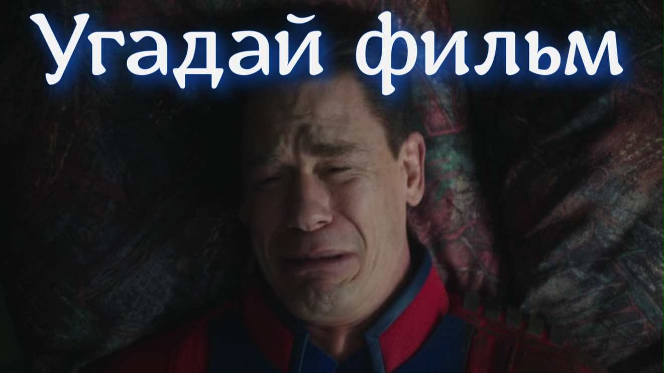 Угадай фильм за две минуты