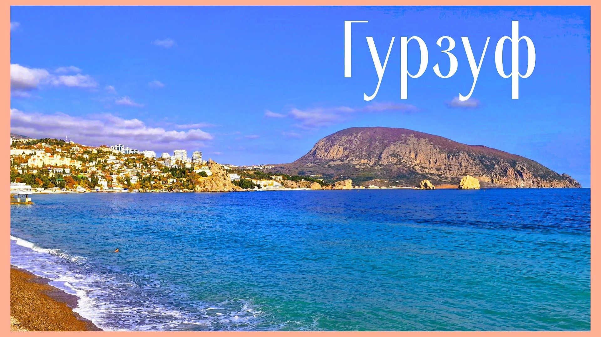 Гурзуф. Аномальное место в Крыму смотреть онлайн