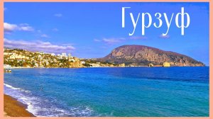 Гурзуф. Аномальное место в Крыму