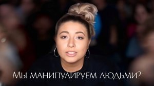 Мы манипулируем людьми?