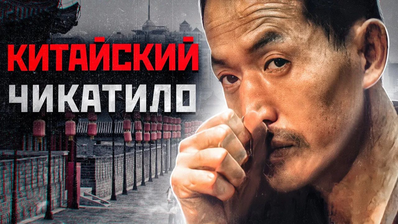 67 ДОКАЗАННЫХ УБИЙСТВ | Самый Страшный Маньяк Китая Ян Синьхай | Китайский Чикатило смотреть онлайн