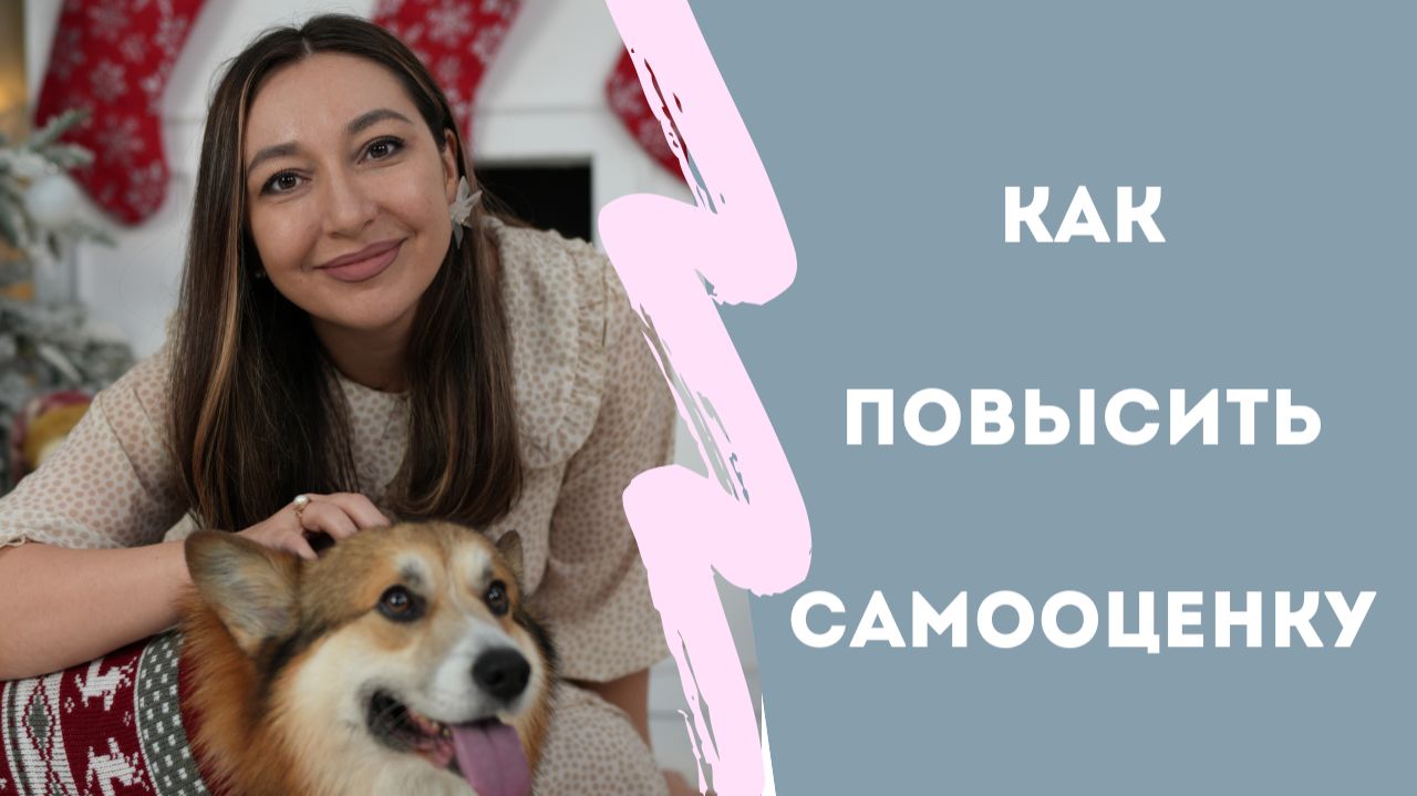 Как повысить самооценку. Как стать уверенной в себе.