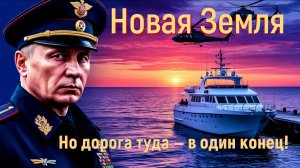 Новая Земля