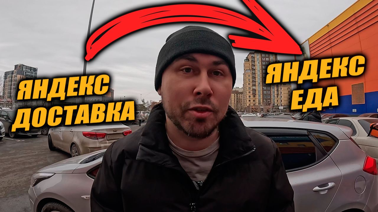 Работаю в Яндекс Доставке и Еде! КОГДА ОТДЫХАТЬ?! #яндексдоставка #курьер #влог смотреть онлайн