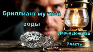 Аудиокнига. "Бриллиант мутной воды". Дарья Донцова. 7 часть.