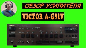 Обзор усилителя VICTOR A-G91V