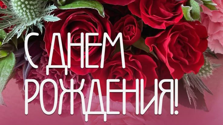 Поздравление С ДНЁМ РОЖДЕНИЯ Музыкальная открытка видео открытка смотреть онлайн