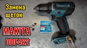 Замена щеток на Makita DDF482