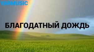 благодатный дождь.mp4