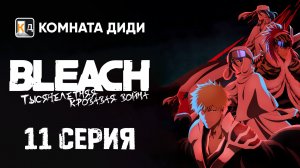 Блич: Тысячелетняя кровавая война / Bleach: Sennen Kessen-hen - 11 серия [КОМНАТА ДИДИ]