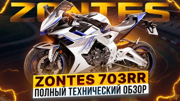 Полный технический обзор мотоцикла ZONTES ZT703-RR / Роллинг Мото