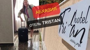 Абхазия отель Tristan 2023год отзыв #путешествия #отдых #отзыв #Сочи #Абхазия #чёрное море #отель
