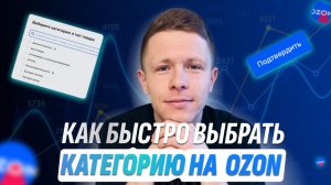 Как ВЫБРАТЬ КАТЕГОРИЮ на OZON правильно? Подбор типа товара озон селлер