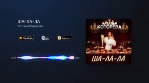 Наталья Которева - ША-ЛА-ЛА